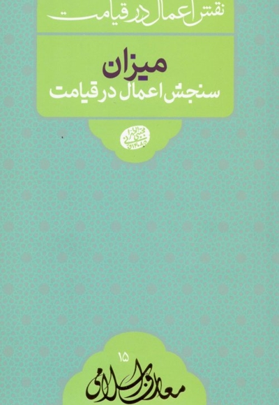 میزان سنجش اعمال در قیامت - معارف اسلامی 15: نقش اعمال در قیامت (سلسله جلسات اخلاق، عرفان و معارف اسلامی حاج آقا مجتبی تهرانی)